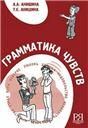 Грамматика чувств +CD. Пособие по развитию устной речи. Для среднего и продвинутого этапа обучения. Переизд.