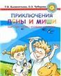 Приключения Лены и Миши. Книга для чтения с игровыми заданиями.