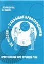 По-русски с хорошим произношением. доступ к аудиоматериалам через QR-код