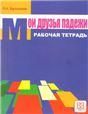 Мои друзья падежи. Рабочая тетрадь