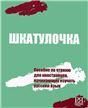 Шкатулочка Перераб. с аудиоматериалами через QR - код.