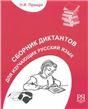 Сборник диктантов. Для изучающих русский язык. доступ к аудиофайлам через QR - код + CD