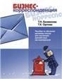 БИЗНЕС-корреспонденция. Пособие по обучению деловому письму для изучающихрусский язык как иностранный
