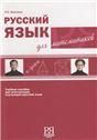 Русский язык для математиков