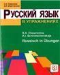 Русский язык в упражнениях. Russisch in bungen для говорящих на немецком языке.