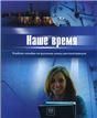 Наше время. I сертификационный уровень