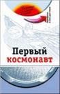 Первый космонавт +DVD - фильм