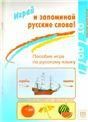 Играй и запоминай русские слова Пособие-игра по русскому языку.
