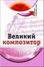 Великий композитор +DVD - фильм