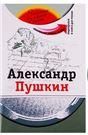 Александр Пушкин +DVD- фильм