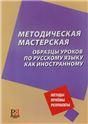 Методическая мастерская: образцы уроков по русскому языку как иностранному.