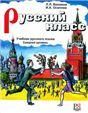 Русский класс. Учебник. Средний уровень доступ к аудиоматериалам через QR-code