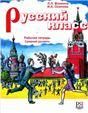 Русский класс. Рабочая тетрадь. Средний уровень.