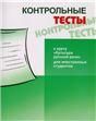 Контрольные тесты к курсу Культура русской речи