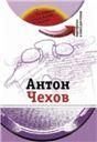 Антон Чехов +DVD-фильм