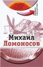 Михаил Ломоносов +DVD - фильм
