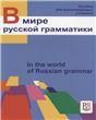 В мире русской грамматики.