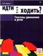 Идти или ходить Глаголы движения в речи.