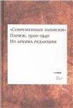 Современные записки. Париж, 19201940. Из архива редакции Том 2.