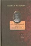 Очерк моей жизни. Дневник. Встречи