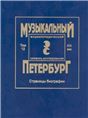 Музыкальный Петербург. Энциклопедический словарь-исследование. XIX век. Том 12. Страницы биографии