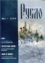 Русло. Литературный альманах. 1. 2008 г. 295 стр. обл.