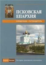 Псковская Епархия. Справочник-путеводитель. 2009. 218 стр.+ стр. карты обл.
