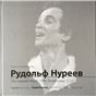 Рудольф Нуреев: последний визит. 1989. Ленинград, СССР. Фотоальбом ООО Первый издательско-полиграфический холдинг