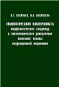 Васильев А.Г. Гомологическая изменчивость морфологических структур