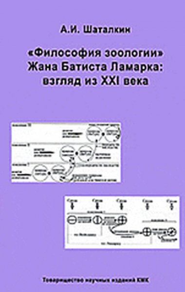 Шаталкин А.И. Философия зоологии Ж.Б. Ламарка