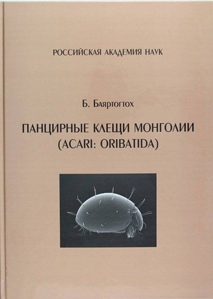 Баяртогтох Б. Панцирные клещи Монголии
