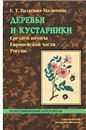 Валягина-Малютина Е.Т. Деревья и кустарники средней полосы европейской части России