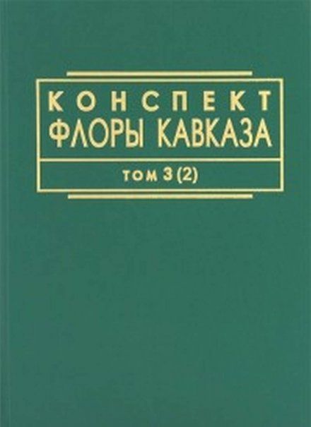 Конспект флоры Кавказа, т.32