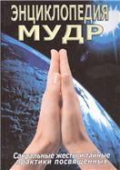 Энциклопедия мудр. Сакральные жесты и тайные практики посвященных
