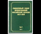 Священный Собор Православной Российской Церкви 1917-1918 годов. Документы. Том 7. Кн. 2. 1270 стр.7А
