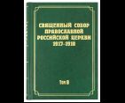 Священный Собор Православной Российской Церкви 1917-1918 годов. Документы. Том 8. 940 стр. 7А