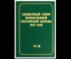 Священный Собор Православной Российской Церкви 1917-1918 годов. Документы. Том16. 738 стр. 7А