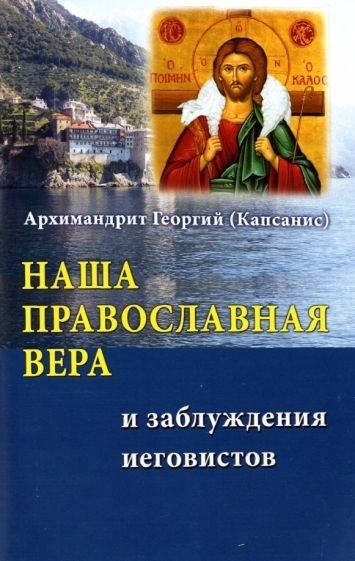 Наша Православная вера и заблуждения иеговистов. Обл. 110 стр