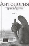Антология современной французской драматургии. Т.2.