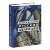 Русский авангард: 1907-1932. Том I. Книга 2.