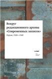 Вокруг редакционного архива Современных записок Париж, 1920-1940 Под ред. О. Коростелева и М.Шрубы