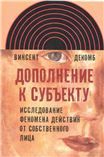 Дополнение к субъекту: Исследование феномена действия от собственного лица