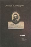 Роман моей жизни: книга воспоминаний. Т.1.