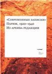 Современные записки Париж, 1920-1940. Из архива редакции. Том 1.