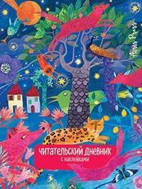 Читательский дневник с заданиями. Сказки.Леопард
