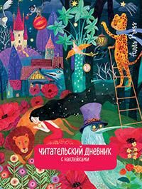 Читательский дневник с заданиями. Сказки.Девочка и лев