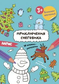 Раскраска новогодняя.Блокнот желаний.Приключения снеговика 3+