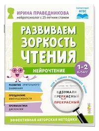 Популярная нейропсихология. Нейрочтение. Развиваем зоркость чтения. 1-2 класс