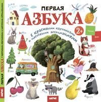 Первая азбука с цветовыми ассоциациями 2+