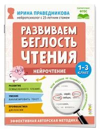 Популярная нейропсихология. Нейрочтение. Развиваем беглость чтения. 1-3 класс